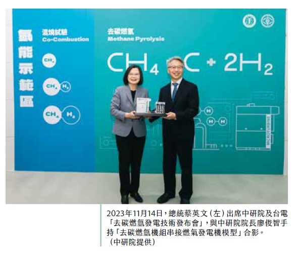圖2. 2023年11月14日,總統蔡英文(左)出席中研院及台電「去碳燃氫發電技術發布會」,與中研院院長廖俊智手持「去碳燃氫機組串接燃氣發電機模型」合影。